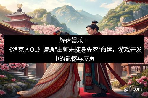 辉达娱乐：《洛克人OL》遭遇“出师未捷身先死”命运，游戏开发中的遗憾与反思