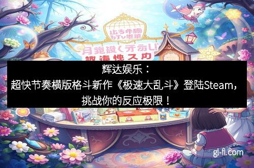 辉达娱乐：超快节奏横版格斗新作《极速大乱斗》登陆Steam，挑战你的反应极限！
