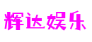 辉达娱乐-科技赋能场景,让娱乐更有趣!